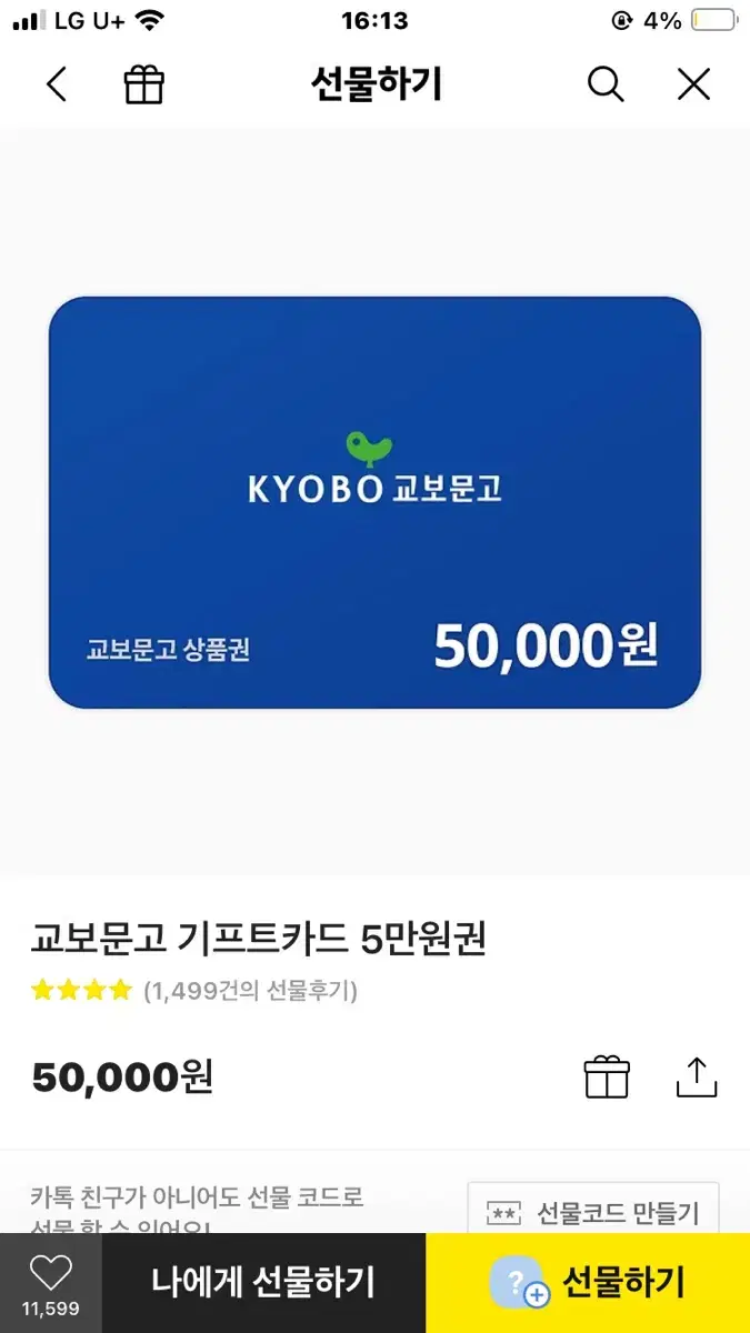 (구매) 교보문고 기프트카드 기프티콘 금액권 80% 삽니다